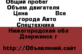 Ford Transit, 2007  › Общий пробег ­ 355 000 › Объем двигателя ­ 2 › Цена ­ 375 000 - Все города Авто » Спецтехника   . Нижегородская обл.,Дзержинск г.